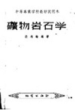 中等专业学校教材试用本  矿物岩石学
