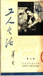 工人<em>生活</em>  <em>第</em>3<em>辑</em>