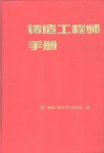 <em>铸造</em>工程师<em>手册</em>