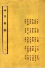 盛明杂剧  1