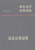 有色金属冶炼设备  第2卷  湿法冶炼设备