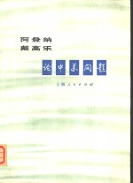 阿登纳 戴高乐 论中苏问题