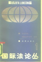 国际法论丛  1