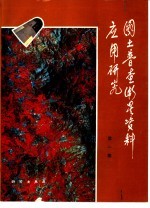 国土普查<em>卫星</em>资料应用研究  第1集  京津唐地区国土资源与环境调查