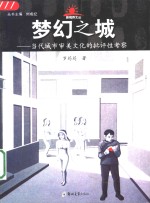 梦幻之城  当代城市审美文化的批评性考察