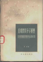 直观教具分子模型在中学<em>有机</em><em>化学</em>中运<em>用</em>的经验