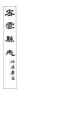密云<em>县志</em>  卷7之<em>1</em>-<em>2</em>