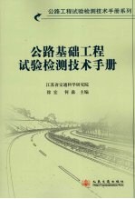 公路基础<em>工程</em>试验检测<em>技术</em><em>手册</em>