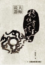 <em>杨伯</em>达说玉器