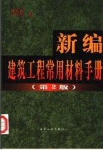 <em>新编</em>建筑工程<em>常用</em>材料<em>手册</em>  第2版