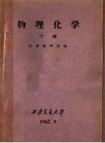 物理<em>化学</em>  下