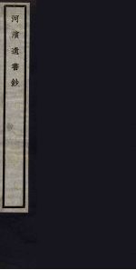 河滨遗书<em>钞</em>  78