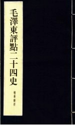 毛泽东<em>评点</em>二十四史精华解析本  第12册  线装本