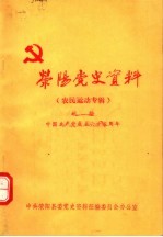 荥阳党史资料  农民运动专辑