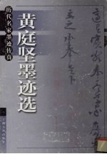 <em>黄庭</em>坚墨迹选