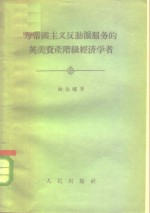 为帝国主义反动派服务的英美资产阶级经济学者