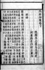 <em>内经</em>知要  卷下