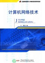 计算机<em>网络</em>技术
