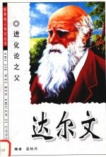进化论之父  达尔文