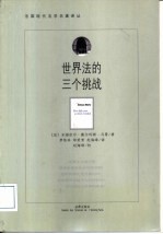 世界<em>法</em>的三个挑战