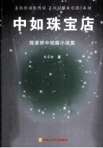 中如珠宝店  <em>陈家</em>桥中短篇小说集