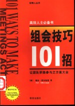 组会技巧101招  让团队积极参与之方案大全