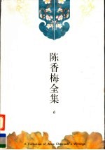 陈香梅全集  第6卷  小说