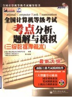 全国计算机等级考试考点分析、题解与模拟  三级数据库<em>技术</em>