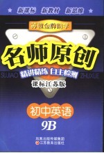 <em>苏教</em>金牌助学·名师原创  课标江苏版  初中英语． 9B