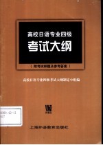 高校日语专业四级考试<em>大纲</em>