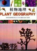 植物地理  上