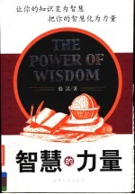 <em>智慧</em>的力量