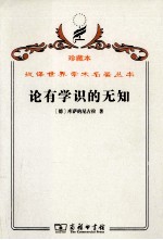 论有学识<em>的</em>无知