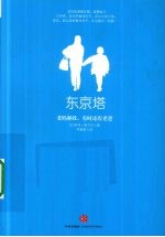 东京塔  老妈和我