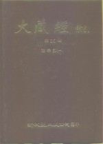 大藏经索引  <em>第</em><em>25</em><em>册</em>  诸宗部  <em>1</em>
