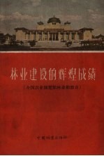 <em>林业</em>建设的辉煌成绩  全国农业展览馆<em>林业</em>馆简介