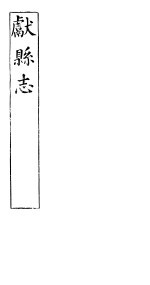 河北献县志  第11<em>卷</em>  <em>下</em>  上  第11<em>卷</em>  <em>下</em><em>下</em>  第12至<em>14</em><em>卷</em>