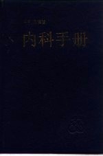 <em>内科</em><em>手册</em>