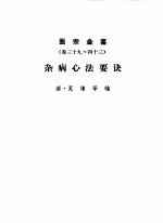 医宗金鉴  杂病心法要诀  第6分册