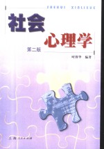 社会心理学  第2版