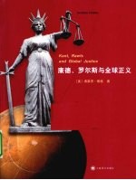 康德、罗尔斯<em>与</em>全球正义