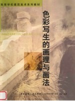 <em>色彩</em>写生的画理与画法