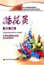 插花员  高级  技师