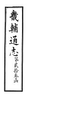 畿辅通志  第23函  第285-286卷