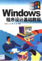 Windows<em><em>程序</em><em>设计</em></em><em>基础</em>教程