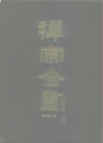 禅宗全书  48  语录部  13