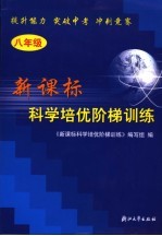 新课标<em>科学</em>培优阶梯训练  八年级