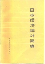 日本经济统计简<em>编</em>