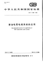 中华人民共和国国家标准  潜<em>油</em>电泵电缆系统的<em>应用</em>  GB/T17389-1998
