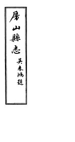 <em>房山</em><em>县志</em>  第8册